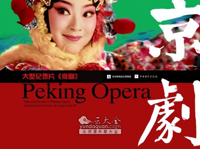 《京剧》[央视纪录片.全8集]【1080p高清.网盘分享下载】Peking Opera(2013)