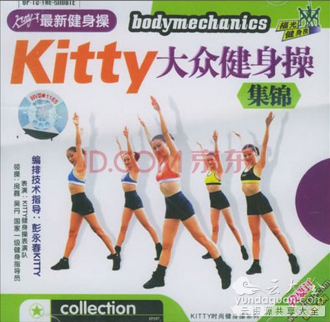 Kitty大众健身操集锦（VCD）